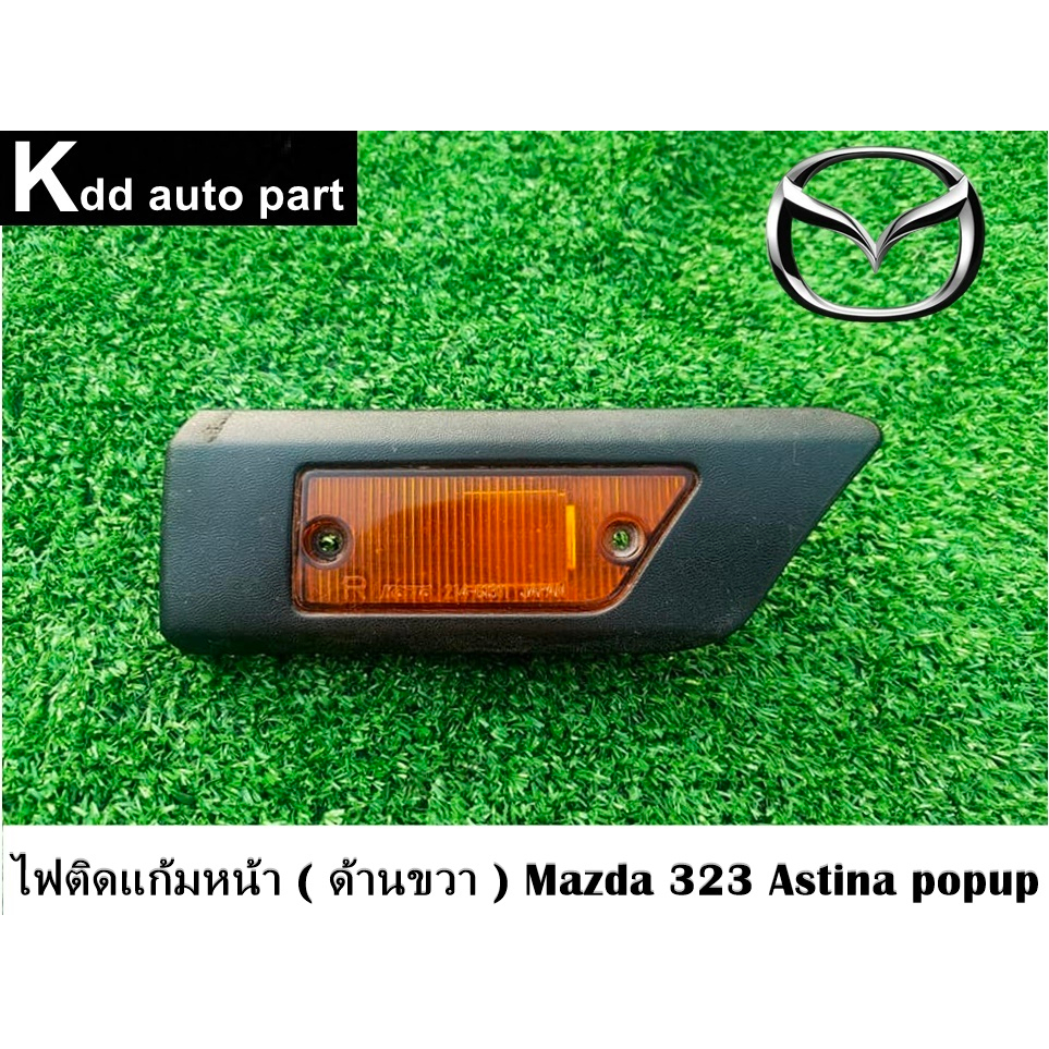 ไฟเลี้ยวติดแก้ม ( ด้านขวา ) Mazda 323 Astina pop-up