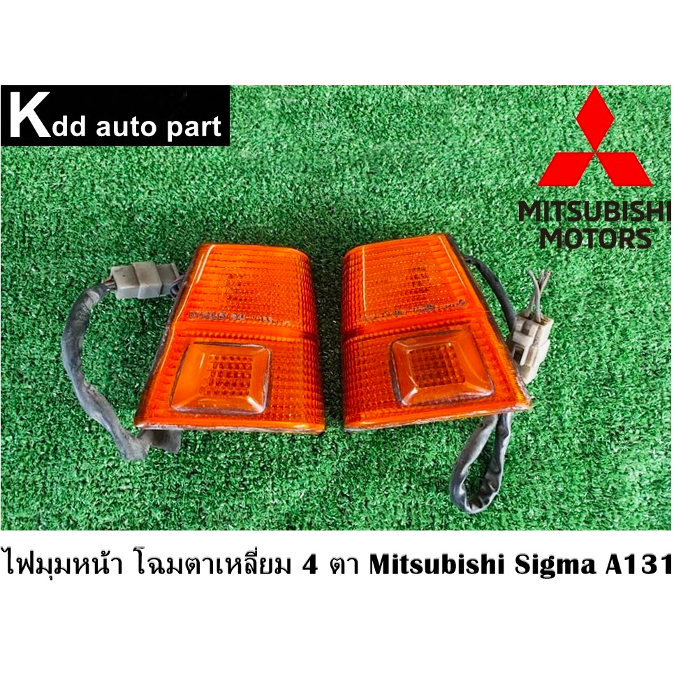 ไฟเลี้ยวมุม ของแท้ Mitsubishi Sigma A131 ตาเหลี่ยม 4 ตา