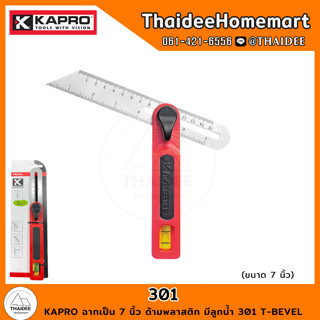 KAPRO ฉากเป็น 7 นิ้ว ด้ามพลาสติก มีลูกน้ำ 301 T-BEVEL