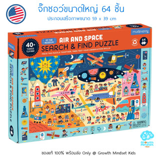 GM Kids (ของแท้ USA พร้อมส่ง4 - 8 ขวบ) จิ๊กซอว์ 64 ชิ้น Search and Find 64 Pieces Jigsaw Puzzle Air and Space (Mudpuppy)