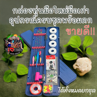A113 กล่องทุ่น + อุปกรณ์ชิงหลิวครบชุด ตกสปิ๋วชิงหลิว มือใหม่มือเก่า ไม่ต้องซื้ออะไรเพิ่ม ทุ่นตกปลา ชิงหลิว เบ็ดตกปลา