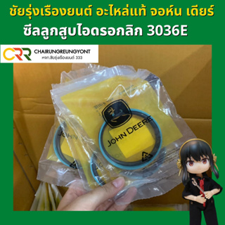 ซีลลูกสูบไฮดรอลิค รถไถ JOHN DEERE 36 แรง (SJ17620)