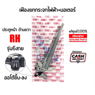 1990 เฟืองยกกระจกไฟฟ้าหน้า ขวา 6 สาย ISUZU D-max(ดีแม็กซ์)ปี 2012-2018(มีมอเตอร์)แท้เบิกศูนย์100% Part:8980935551