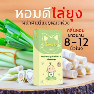 โปรโมชั่นพิเศษ สติ๊กเกอร์แปะไล่ยุงหอมดี HOMM-D สติ๊กเกอร์แปะไล่ยุงผลิตจากสมุนไพรธรรมชาติของแท้💯