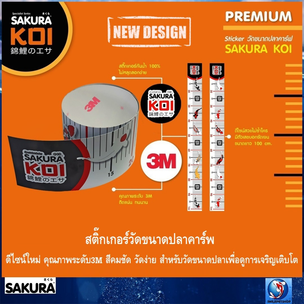 SAKURA KOI สติ๊กเกอร์วัดขนาดปลาคาร์พ ดีไซน์ใหม่  ความยาว 100 cm(สติ๊กเกอร์ 3M ลายใหม่ สีสันคมชัด ใช้สำหรับวัดความยาวปลา)