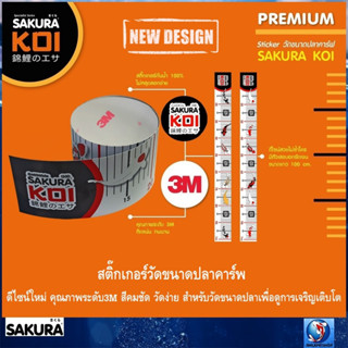 SAKURA KOI สติ๊กเกอร์วัดขนาดปลาคาร์พ ดีไซน์ใหม่  ความยาว 100 cm(สติ๊กเกอร์ 3M ลายใหม่ สีสันคมชัด ใช้สำหรับวัดความยาวปลา)