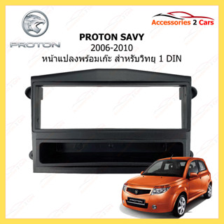 กรอบหน้าวิทยุ PROTON รุ่น SAVVY ปี 2006-2010 ขนาดจอ 1 DIN รหัสสินค้า YE-PR-008