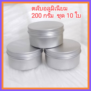 [10 ใบ] ตลับอลูมิเนียมสีเงิน 200 กรัม ฝาเกลียว