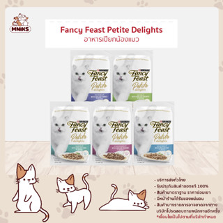 (พิเศษ 13-17 ก.ย.66 ซื้อ4ซอง พิเศษ 89.-) Fancy Feast Petite อาหารเปียกแมว แฟนซีฟีสต์ เพทิท ดีไลท์ วิท กริล 50g(MNIKS)