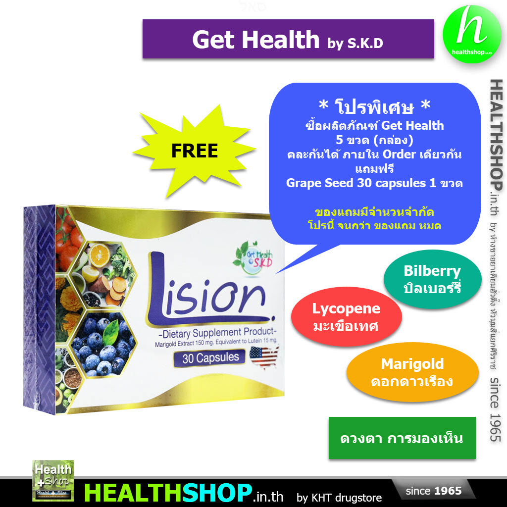 GET HEALTH Lision 30 Capsules ( ตา ดอกดาวเรือง Marigold บิลเบอร์รี่ Bilberry ไลโคปีน Lycopene)