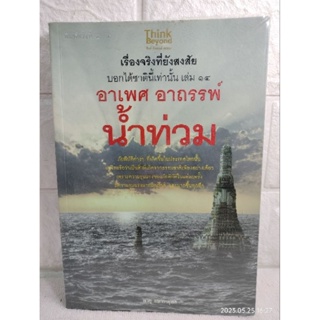 เรื่องจริงที่ยังสงสัย บอกได้ชาตินี้เท่านั้น เล่ม 14 อาเพศ อาถรรพ์ น้ำท่วม  ภัยพิบัติ  ภัยธรรมชาติ  พายุ มหาวายุพล