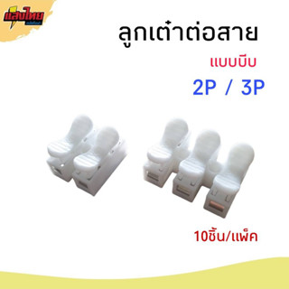 ลูกเต๋าต่อสายไฟ  ตัวต่อสายไฟ แบบหนีบ 2P 3P (10ชิ้น/แพ็ค)