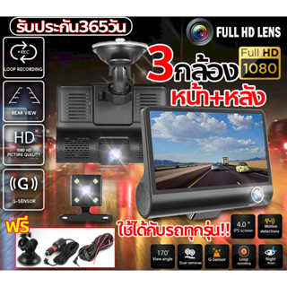 กล้องติดรถยนต์ 3กล้องในตัวเดียว 1296P FHD 4.0นิ้ว LCD screen WDR(ชัดในโหมดกลางคืน) กลางคืนชัดเจนHD บันทึกทั้งหน้าและหลัง