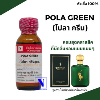 หัวเชื้อน้ำหอมแท้ 100% กลิ่นโปลา กรีน (POLA GREEN) ขนาด 30 ML