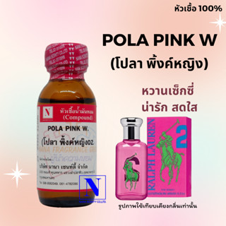 หัวเชื้อน้ำหอมแท้ 100% กลิ่นโปลา พิ้งค์ หญิง (POLA PINK W) ขนาด 30 ML