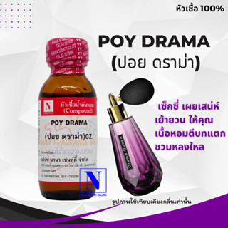 หัวเชื้อน้ำหอมแท้ 100% กลิ่นปอย ดราม่า (POY DRAMA) ขนาด 30 ML