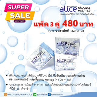 คอนแทคเลนส์ใสรายเดือน Alice Silicone Monthly 3 คู่ เพียง 480 บาท