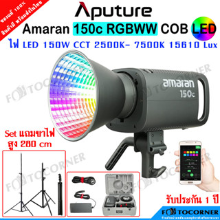 APUTURE AMARAN 150C (RGBWW) ไฟสตูิดโอ RGBWW แบบ Full-Color / ปรับ Bi-color CCT ได้ตั้งแต่ 2,500K ถึง 7,500K