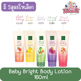 Baby Bright Body Lotion 160ml เบบี้ ไบรท์ บอดี้ โลชั่น 160มล