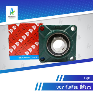 ลูกปืน UCF สี่เหลี่ยม FY 204 - 208 (นิ้ว) ลูกปืนสี่เหลี่ยม รูปทรงสี่เหลี่ยม ลูกปืนพร้อมตุ๊กตา ตลับลูกปืน ลูกปืนตุ๊กตา แบ