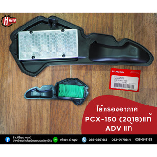 ไส้กรองอากาศ PCX-150(2018).ADV แท้