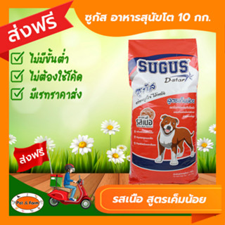 [ส่งฟรีไม่ต้องใช้โค้ด!!] ซูกัส (SUGUS D-star) อาหารสุนัขรสเนื้อ 10 กก.