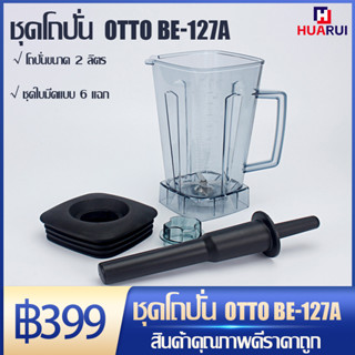 【พร้อมส่ง】อะไหล่ - ชุดโถปั่น OTTO BE-127A พร้อมฝาและแท่งคน เครื่องปั่น โถปั่น 2 ลิตร