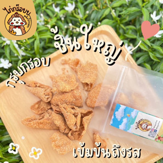 ไก่กร๊อบบ แบบถุง+ผง 1 รสชาติ