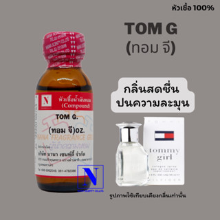 หัวเชื้อน้ำหอมแท้ 100% กลิ่นทอม จี (TOM G) ขนาด 30 ML