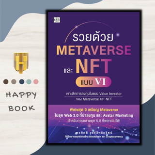 หนังสือ รวยด้วย Metaverse และ NFT แบบ VI : การลงทุน Cryptocurrency สินทรัพย์ดิจิทัล