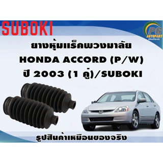 ยางหุ้มเเร็คพวงมาลัย HONDA ACCORD  ปี 2003 (1 คู่)/SUBOKI