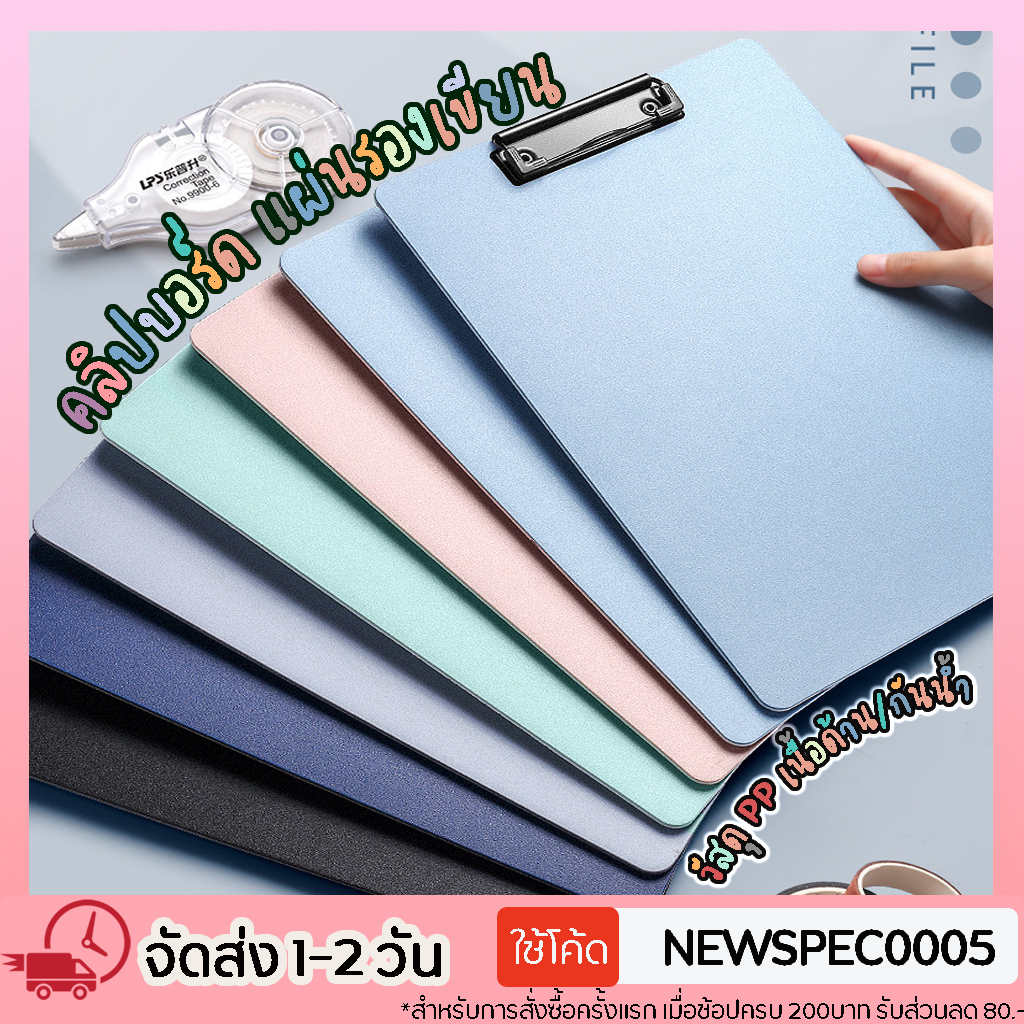 Specialthing คลิปบอร์ด Clip Board A4 PP พาสเทล กระดานรองเขียน แฟ้มหนีบ อุปกรณ์สำนักงาน พร้อมตัวหนีบแข็งแรง แผ่นรองเขียน