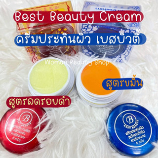 ครีมประทินผิว ครีมเบส บิวตี้ Best Beauty Cream