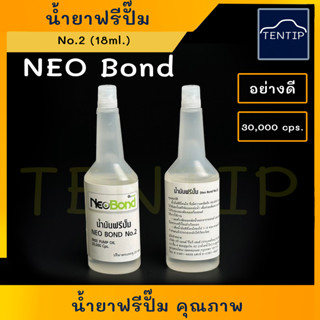 น้ำยาฟรีปั๊ม น้ำมันซิลิโคนใส สำหรับฟรีปั๊มพัดลมหม้อน้ำ  อย่างดี ความหนืด 30,000 Cps. No.2 ขนาด 18ml NeoBond (ราคาต่อขวด)