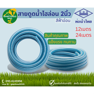 THAI PIPE (ท่อน้ำไทย) (สินค้าขนาดใหญ่1ชิ้นต่อ1คำสั่งซื้อ)สายดูดน้ำ ไฮล่อน 2 นิ้ว ยาว12เมตร ยาว24เมตร