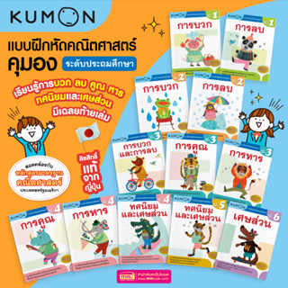 KUMON เลข ป.1-ป.6 บวก ลบ คูณ หาร หนังสือแบบฝึกหัดคณิตศาสตร์ KUMON  ลิขสิทธิ์แท้ ระดับชั้นประถมศึกษา #ซื้อแยกเล่มได้