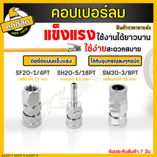 หัวต่อลม คอปเปอร์ คอปเปอร์ลม รุ่น SF20-1/4PT,SH20-5/16PT,SM30-3/8PT ข้อต่อสวมเร็ว (Coupler)ตัวเมีย ใช้ต่อกับสายลม ปั๊มลม