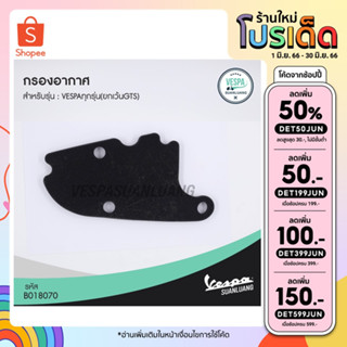 กรองอากาศเวสป้า (ของแท้) สำหรับ New Vespa รุ่น LX,S,SPRINT,PRIMAVERA [B018070]