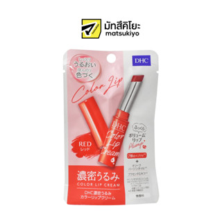 DHC Deep Moistening Color Lip Cream Red 1.5g. ดีเอชซีดีพมอยส์เทนนิ่งคัลเลอร์ลิปครีมสีแดง 1.5กรัม