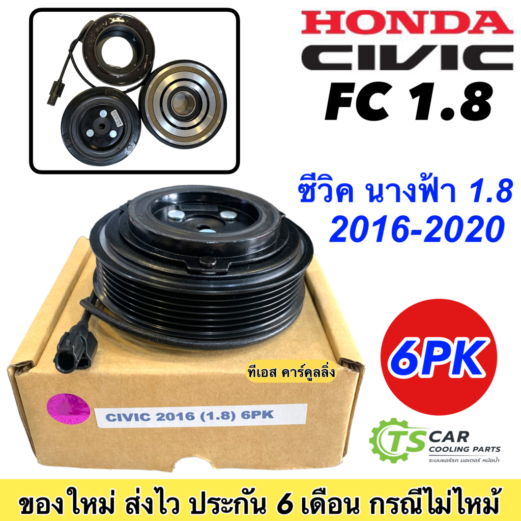 หน้าคลัช คอมแอร์ HONDA CIVIC FC ปี 2016 -2020 เครื่อง1.8 สายพาน 6 PK มูเลย์คลัช CIVIC FC 2016 -2020 