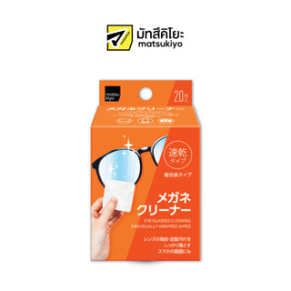 MATSUKIYO EYE GLASSES CLEANING WIPES มาซึคิโยอายกลาสเซสคลีนนิ่งไวพส์สำหรับทำความสะอาดแว่นตา 20ชิ้น