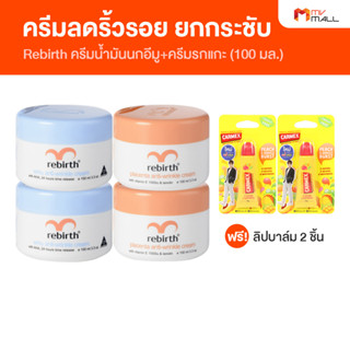 Rebirth ครีมบำรุงผิวรกแกะ ครีมรกแกะ  จำนวน 2 กระปุก แถมฟรี Rebirth Emu ครีมน้ำมันนกอีมู 2 กระปุก ขนาด 100 ml.