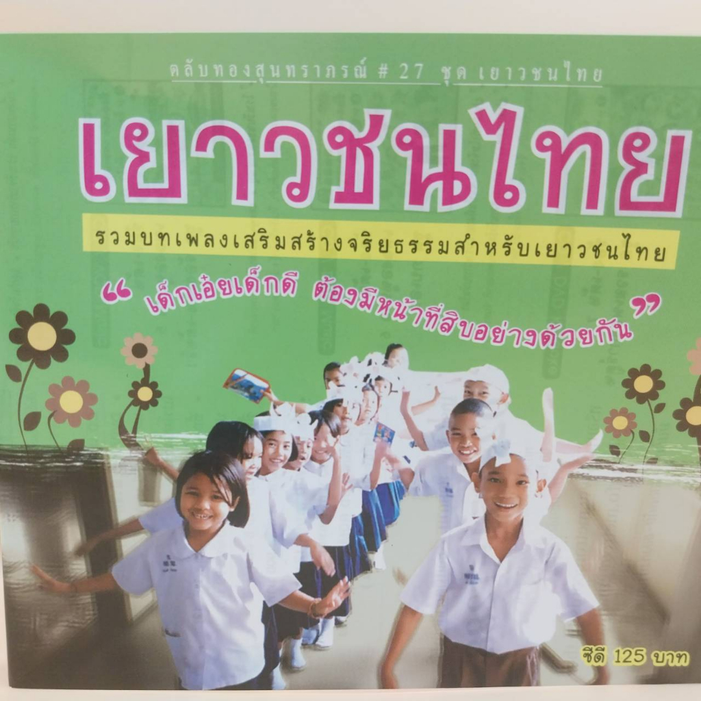 cd ตลับทอง สุนทราภรณ์ ต้นฉบับ ชุดที่ 27 เยาวชนไทย ร้องโดย ชาวคณะสุนทราภรณ์ ร้าน metrorecords