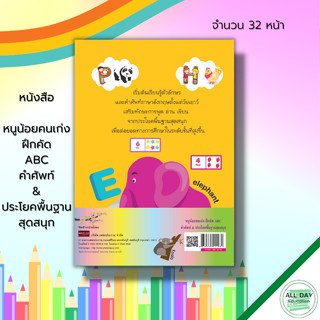 หนังสือ หนูน้อยคนเก่ง ฝึกคัด ABC คำศัพท์ &amp; ประโยคพื้นฐาน สุดสนุก : เตรียมความพร้อมสำหรับเด็ก ฝึกคัดลายมือ เขียนตามรอยประ