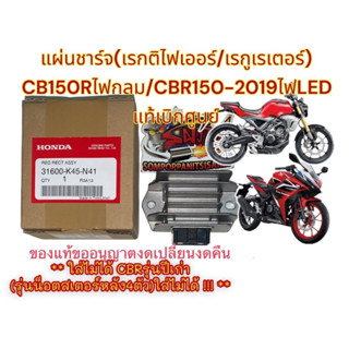 แผ่นชาร์จ (เรกติไฟเออร์/เรกูเลเตอร์) CB150R(ไฟกลม)/CBR1502019-2021 เดิม แท้เบิกศูนย์K45