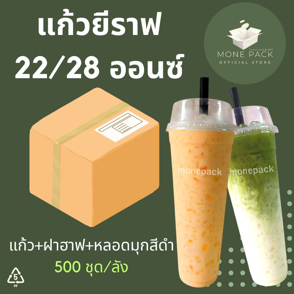 [ขายยกลัง] SET แก้วยีราฟ ขนาด 22,28 ออนซ์ ปาก 95 มม. พร้อมฝา+หลอด สวย เด่น สะดุดตา 500 ชุด/ลัง