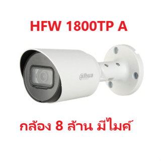 กล้องวงจรปิด Dahua DH-HAC-HFW1800TP-A (กระบอก 8 ล้าน มีไมค์)