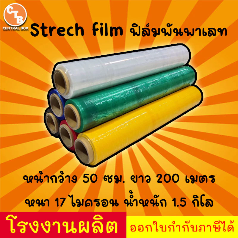 ฟิล์มยืด ฟิล์มยืดพันพาเลท 17 mic. กว้าง 50 cm. ยาว 200 m. ฟิล์มแรป ฟิล์มห่อสินค้า หลากหลายสี