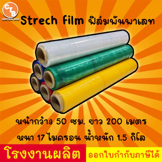 ฟิล์มยืด ฟิล์มยืดพันพาเลท 17 mic. กว้าง 50 cm. ยาว 200 m. ฟิล์มแรป ฟิล์มห่อสินค้า หลากหลายสี