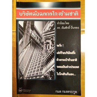 บริษัทฉ้อฉลกลโกงข้ามชาติ/หนังสือมือสองสภาพดี,หนังสือสะสมหายาก